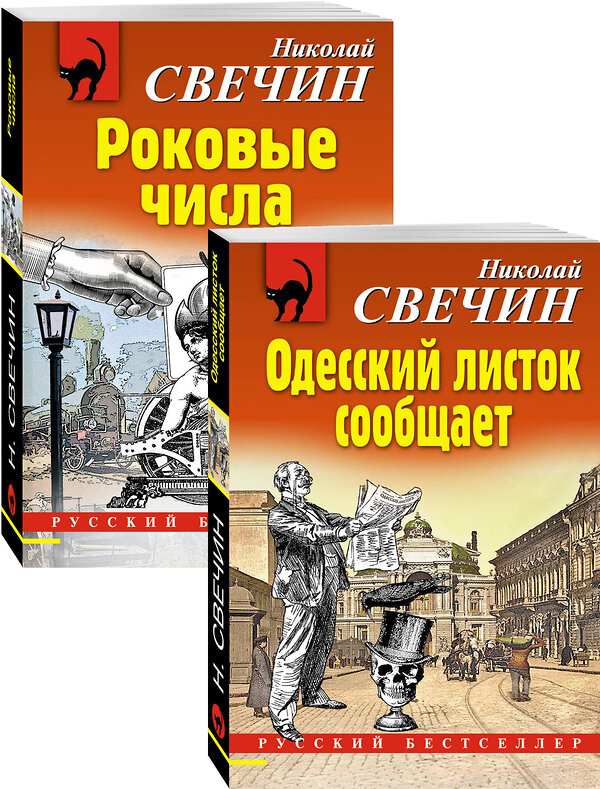 Эксмо Свечин Н. "Преступления старого века (Одесский листок сообщает, Роковые числа). Комплект из 2-х книг" 350114 978-5-04-122113-3 