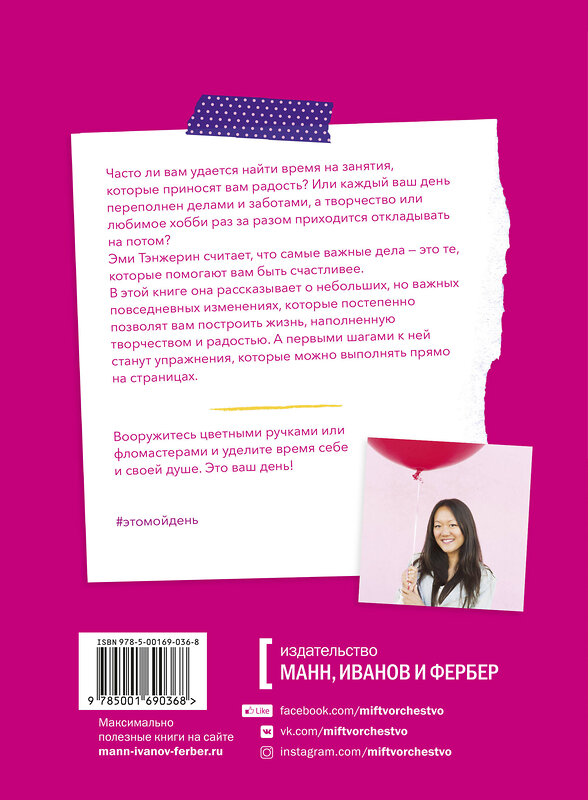 Эксмо Эми Тэнжерин "Это мой день! Как наполнить жизнь творчеством, радостью и смыслом" 350115 978-5-00169-036-8 