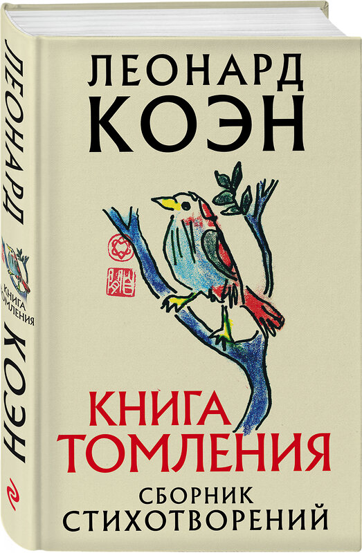 Эксмо Леонард Коэн "Книга томления" 350117 978-5-04-115933-7 