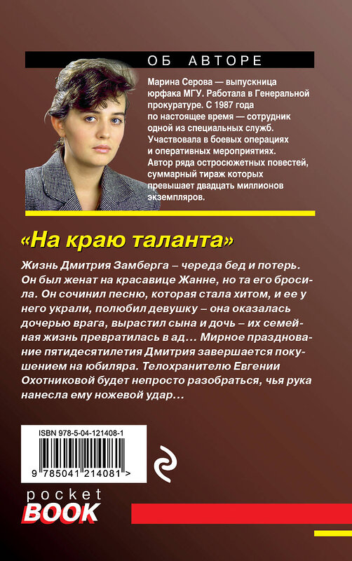 Эксмо Марина Серова "На краю таланта" 350124 978-5-04-121408-1 