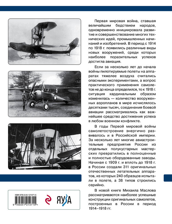 Эксмо Михаил Маслов "Русские самолеты Первой мировой: Крылья Российской империи" 350127 978-5-04-121471-5 