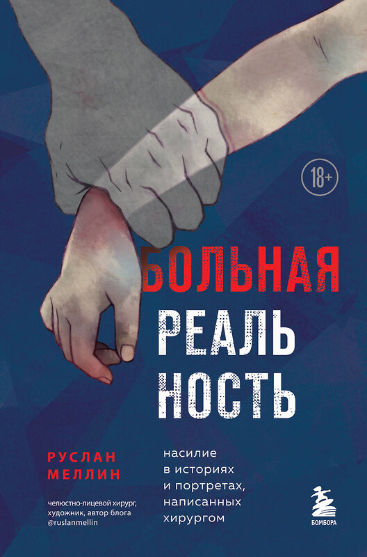 Эксмо Руслан Меллин "Больная реальность. Насилие в историях и портретах, написанных хирургом" 350129 978-5-04-161005-0 