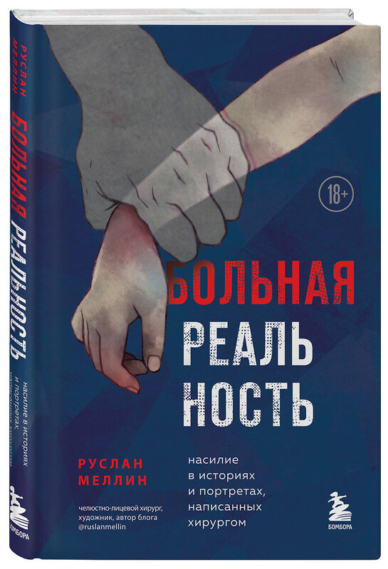 Эксмо Руслан Меллин "Больная реальность. Насилие в историях и портретах, написанных хирургом" 350129 978-5-04-161005-0 