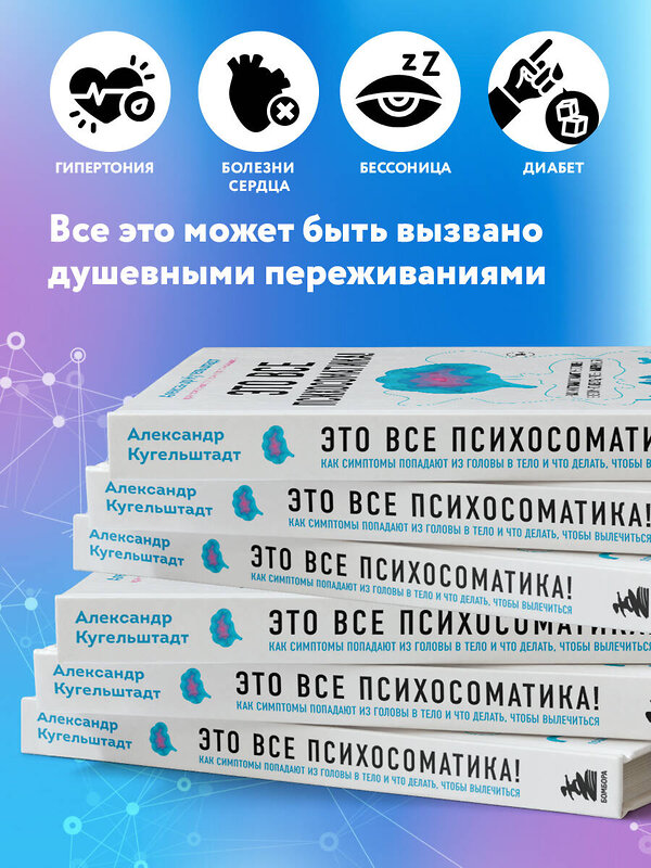 Эксмо Александр Кугельштадт "Это все психосоматика! Как симптомы попадают из головы в тело и что делать, чтобы вылечиться" 350135 978-5-04-159527-2 