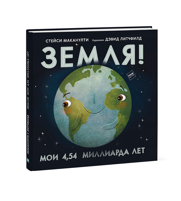 Эксмо Стейси Маканулти, художник Дэвид Литчфилд "Земля! Мои 4,54 миллиарда лет" 350138 978-5-00169-376-5 
