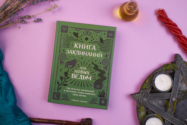 Эксмо Амброзия Хауторн "Книга заклинаний для новых ведьм. 130 простых заклинаний и ритуалов, чтобы изменить свою жизнь" 350145 978-5-04-122165-2 