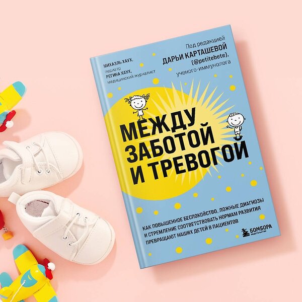 Эксмо Михаэль Хаух, Регина Хаух "Между заботой и тревогой. Как повышенное беспокойство, ложные диагнозы и стремление соответствовать нормам развития превращают наших детей в пациентов" 350153 978-5-04-155666-2 