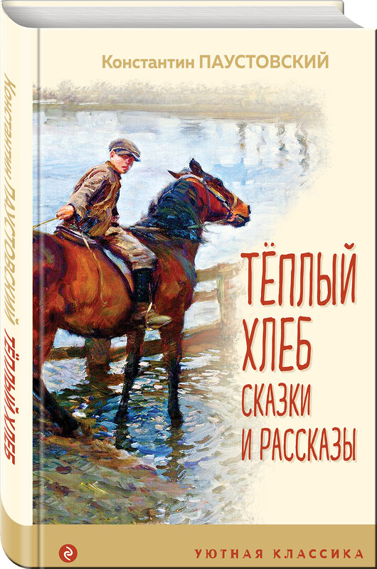 Эксмо Константин Паустовский "Теплый хлеб. Сказки и рассказы (с иллюстрациями)" 350176 978-5-04-119132-0 