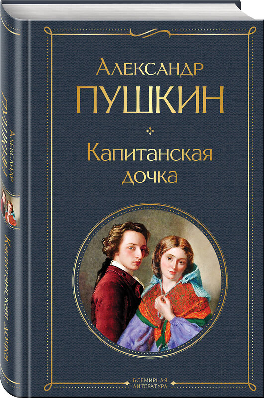 Эксмо Александр Пушкин "Капитанская дочка" 350180 978-5-04-121401-2 