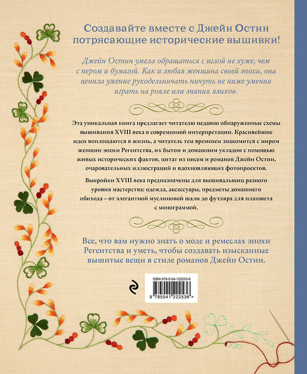 Эксмо Дженни Бэтчелор , Элисон Ларкин "Вышивка Джейн Остин. Аутентичные проекты эпохи Регентства для современных вышивальщиц" 350183 978-5-04-122253-6 