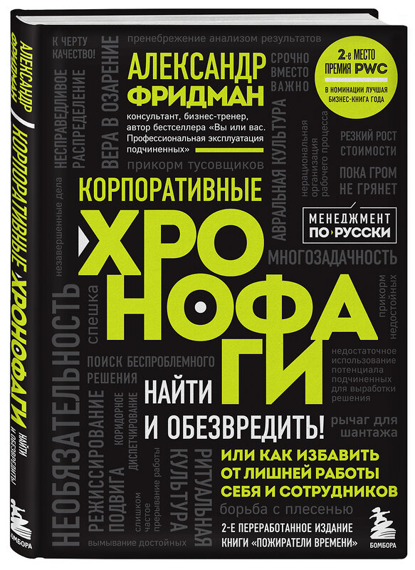 Эксмо Александр Фридман "Корпоративные хронофаги. Найти и обезвредить! Или как избавить от лишней работы себя и сотрудников" 350185 978-5-04-122250-5 