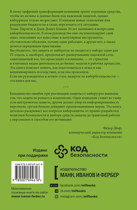 Эксмо Томас Паренти, Джек Домет "Кибербезопасность. Что руководителям нужно знать и делать" 350197 978-5-00169-461-8 