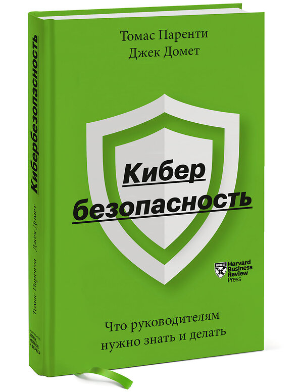 Эксмо Томас Паренти, Джек Домет "Кибербезопасность. Что руководителям нужно знать и делать" 350197 978-5-00169-461-8 