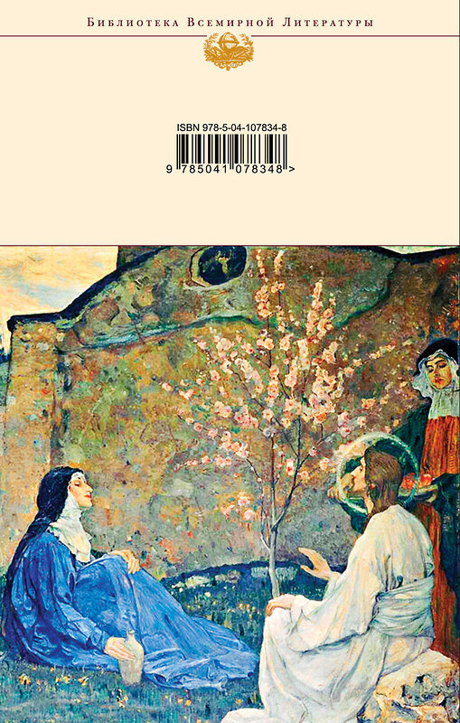 Эксмо Бунин И.А., Ахматова А.А., Пастернак Б.Л. и др. "То были времена чудес...". Евангельские истории в русской поэзии" 350201 978-5-04-107834-8 