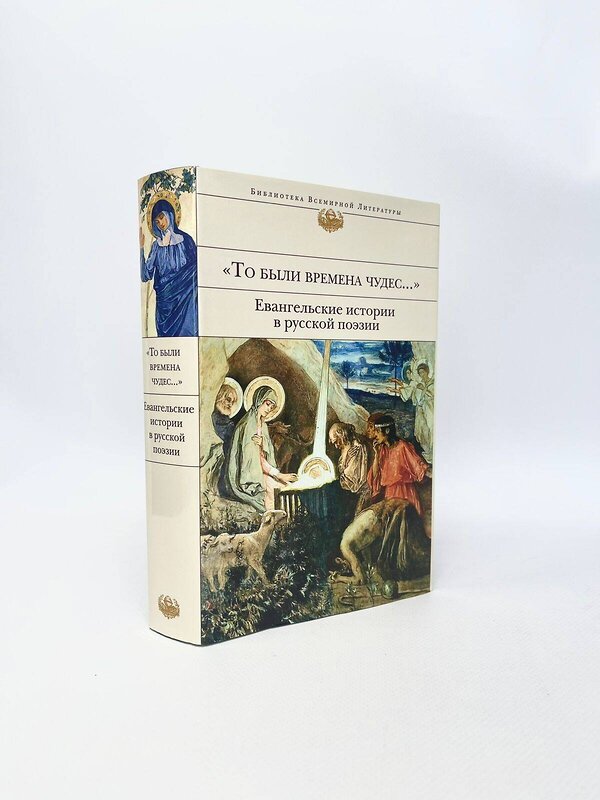 Эксмо Бунин И.А., Ахматова А.А., Пастернак Б.Л. и др. "То были времена чудес...". Евангельские истории в русской поэзии" 350201 978-5-04-107834-8 