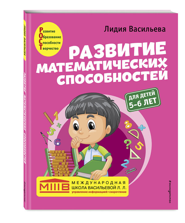 Эксмо Лидия Васильева "Развитие математических способностей: для детей 5-6 лет" 350210 978-5-04-122324-3 