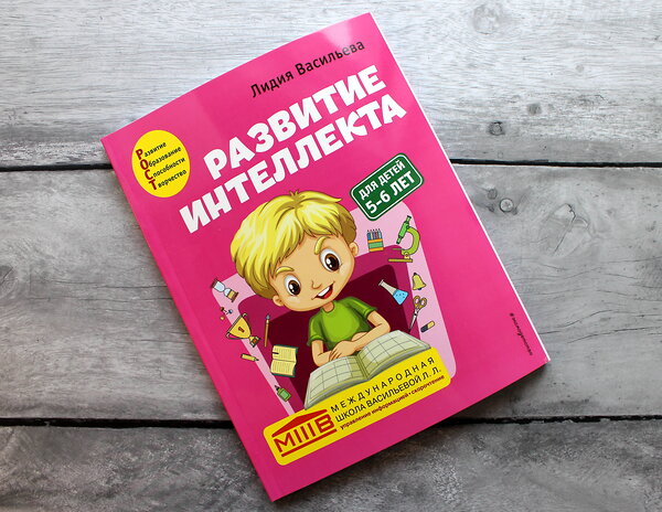 Эксмо Лидия Васильева "Развитие интеллекта. Авторский курс: для детей 5-6 лет" 350211 978-5-04-122325-0 