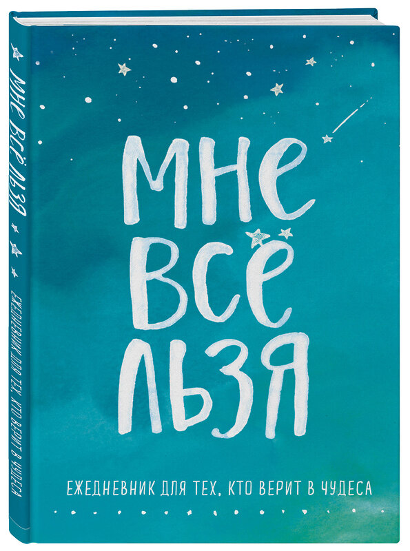 Эксмо Мужицкая Т.В. "Мне все льзя. Ежедневник" 350217 978-5-04-122377-9 