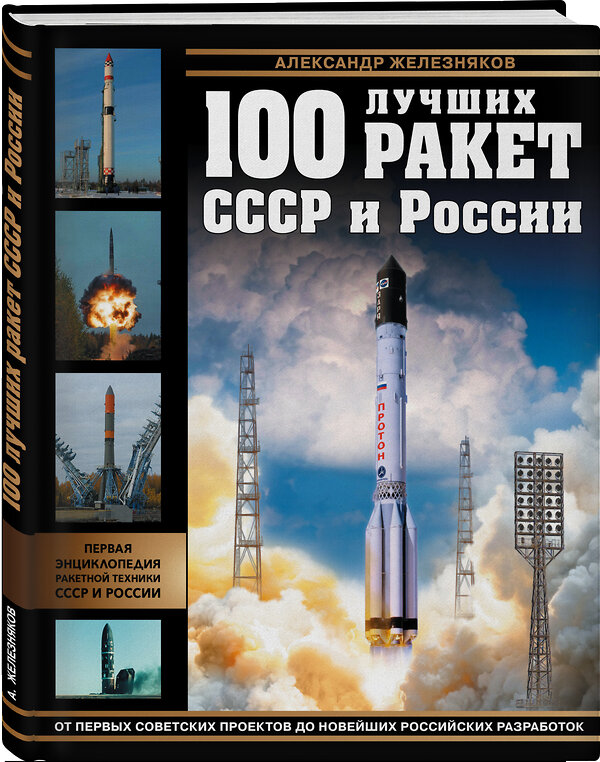 Эксмо Александр Железняков "100 лучших ракет СССР и России. Первая энциклопедия отечественной ракетной техники" 350226 978-5-04-121028-1 