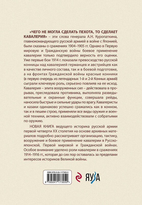 Эксмо Алексей Олейников "Русская и советская кавалерия: Русско-японская, Первая Мировая, Гражданская" 350238 978-5-04-117305-0 