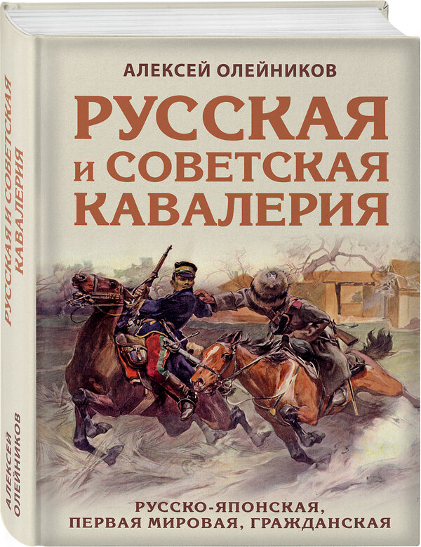 Эксмо Алексей Олейников "Русская и советская кавалерия: Русско-японская, Первая Мировая, Гражданская" 350238 978-5-04-117305-0 