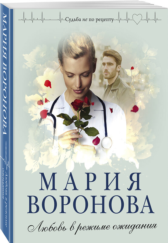 Эксмо Мария Воронова "Любовь в режиме ожидания" 350243 978-5-04-120906-3 