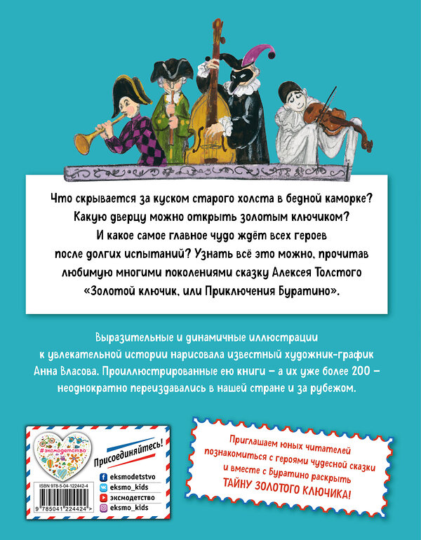 Эксмо Алексей Толстой "Золотой ключик, или Приключения Буратино (ил. А. Власовой)" 350246 978-5-04-122442-4 