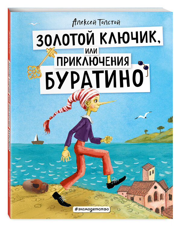 Эксмо Алексей Толстой "Золотой ключик, или Приключения Буратино (ил. А. Власовой)" 350246 978-5-04-122442-4 