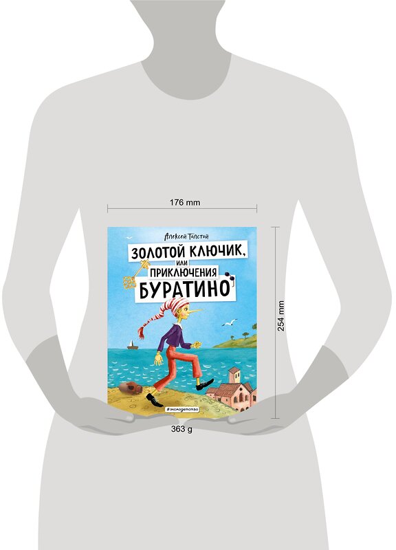 Эксмо Алексей Толстой "Золотой ключик, или Приключения Буратино (ил. А. Власовой)" 350246 978-5-04-122442-4 