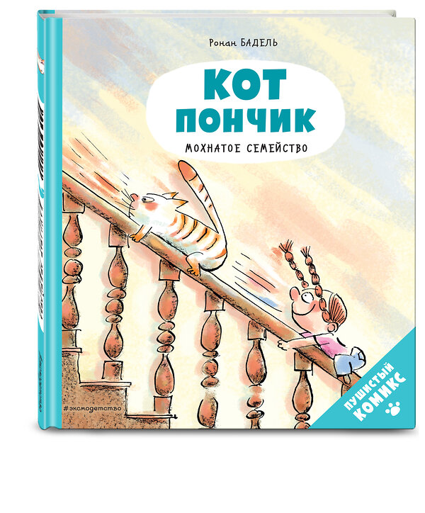 Эксмо Бадель Р. "Кот Пончик. Мохнатое семейство" 350249 978-5-04-122450-9 