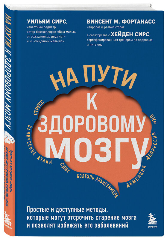 Эксмо Уильям Сирс, Винсент М. Фортанасс "На пути к здоровому мозгу. Простые и доступные методы, которые могут отсрочить старение мозга и позволят избежать его заболеваний" 350250 978-5-04-161006-7 