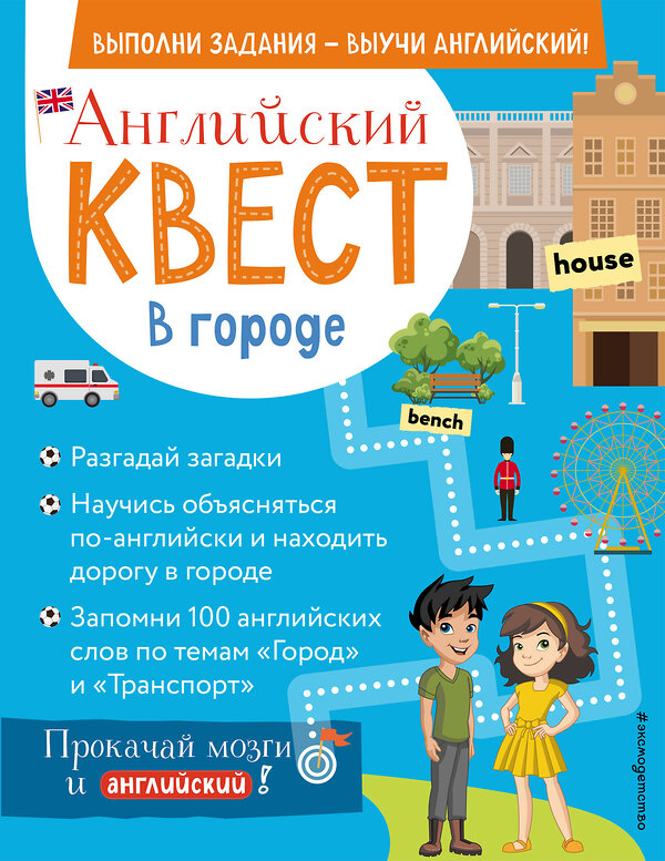 Эксмо Р. Е. Бус "Английский квест. В городе. Present Simple, there is/there are и 100 полезных слов" 350274 978-5-04-121956-7 