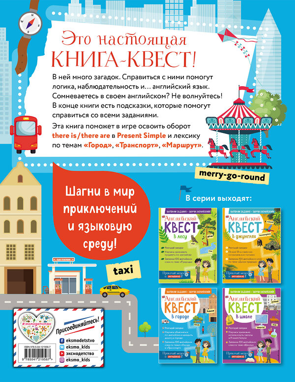 Эксмо Р. Е. Бус "Английский квест. В городе. Present Simple, there is/there are и 100 полезных слов" 350274 978-5-04-121956-7 