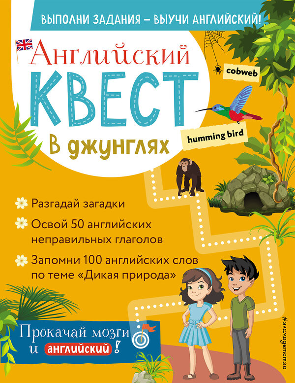 Эксмо Р. Е. Бус "Английский квест. В джунглях. Неправильные глаголы и 100 полезных слов" 350275 978-5-04-121957-4 