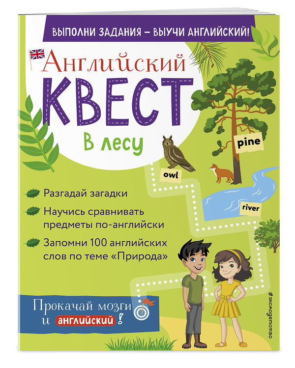 Эксмо Р. Е. Бус "Английский квест. В лесу. Степени сравнения прилагательных и 100 полезных слов" 350277 978-5-04-121959-8 