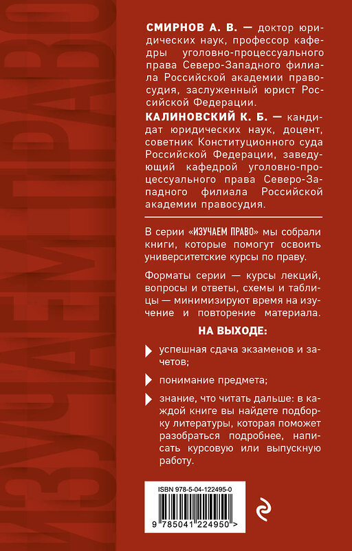 Эксмо А. В. Смирнов, К. Б. Калиновский "Уголовный процесс. Конспект лекций" 350286 978-5-04-122495-0 