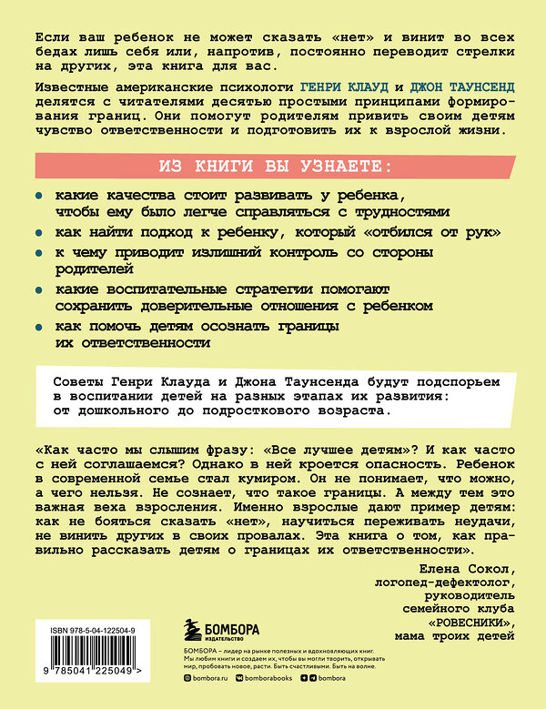 Эксмо Генри Клауд , Джон Таунсенд "Как воспитать в ребенке чувство ответственности. 10 принципов, которые должен знать каждый родитель" 350289 978-5-04-122504-9 