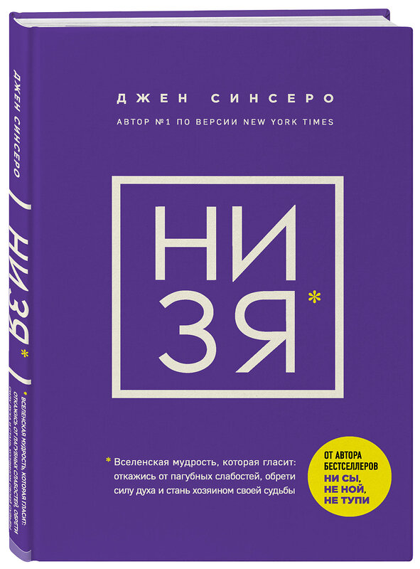 Эксмо Джен Синсеро "НИ ЗЯ. Откажись от пагубных слабостей, обрети силу духа и стань хозяином своей судьбы" 350307 978-966-993-699-8 