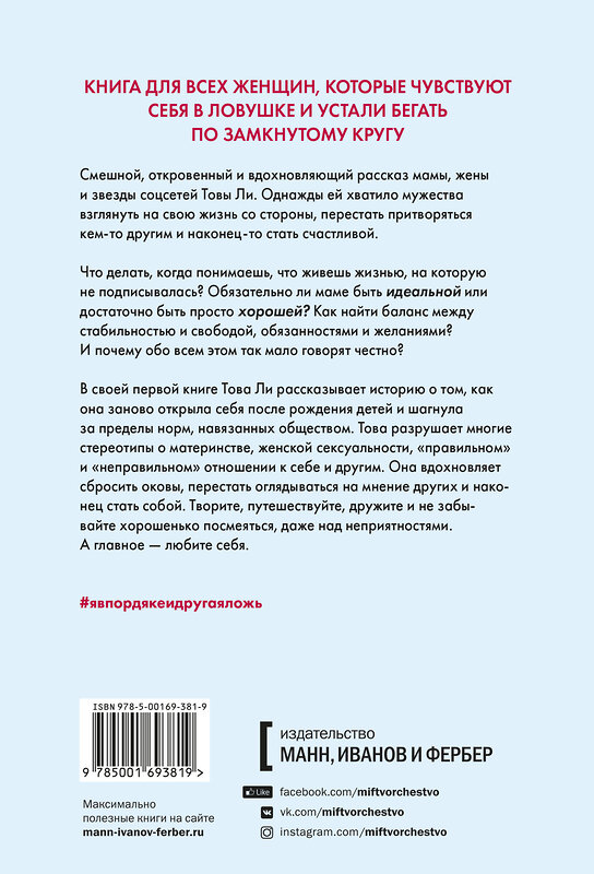 Эксмо Това Ли "Я в порядке и другая ложь. Интимные истории, запретные желания и невысказанные секреты о том, как ст" 350315 978-5-00169-381-9 