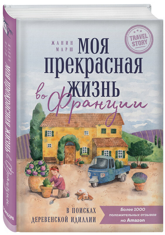 Эксмо Жанин Марш "Моя прекрасная жизнь во Франции. В поисках деревенской идиллии" 350327 978-5-04-122570-4 