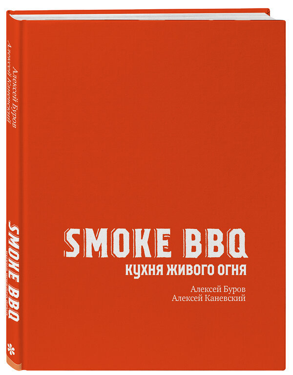 Эксмо Алексей Буров, Алексей Каневский "Smoke BBQ. Кухня живого огня" 350329 978-5-04-122574-2 