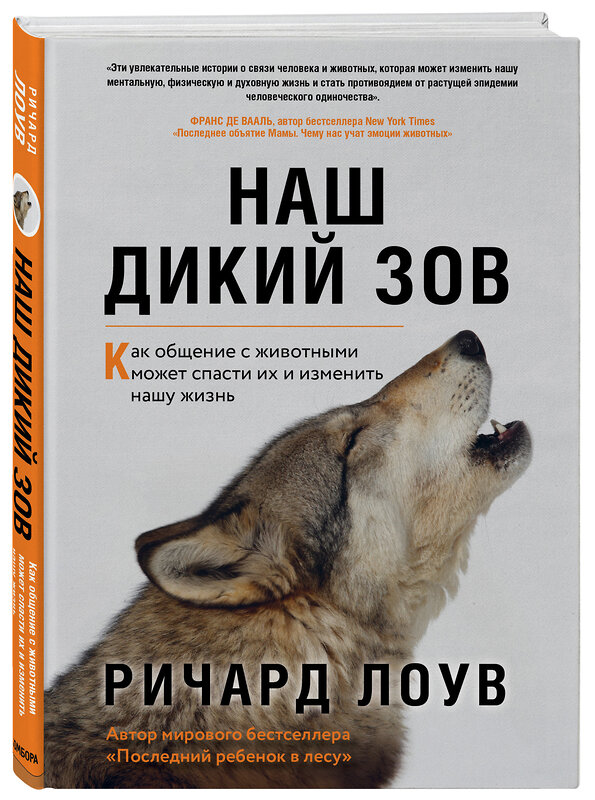 Эксмо Ричард Лоув "Наш дикий зов. Как общение с животными может спасти их и изменить нашу жизнь (ориг. оф.)" 350332 978-5-04-122586-5 