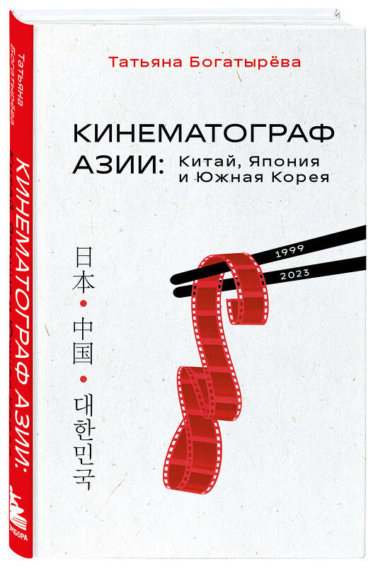 Эксмо Татьяна Богатырёва "КИНЕМАТОГРАФ АЗИИ: Китай, Япония и Южная Корея" 350343 978-5-04-122589-6 