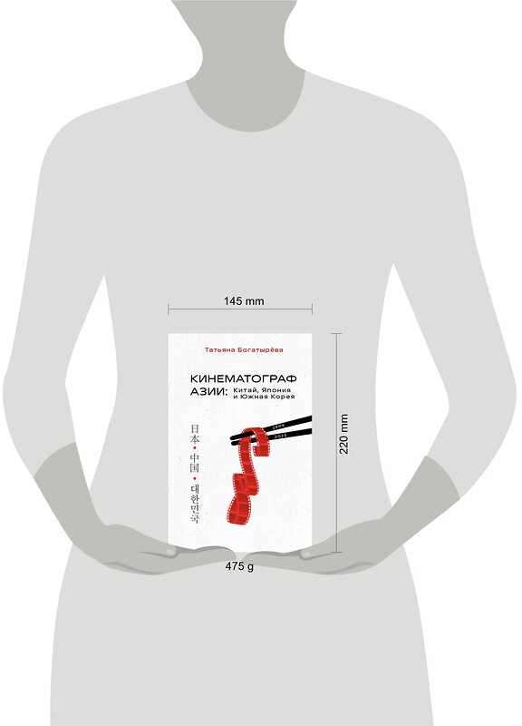 Эксмо Татьяна Богатырёва "КИНЕМАТОГРАФ АЗИИ: Китай, Япония и Южная Корея" 350343 978-5-04-122589-6 