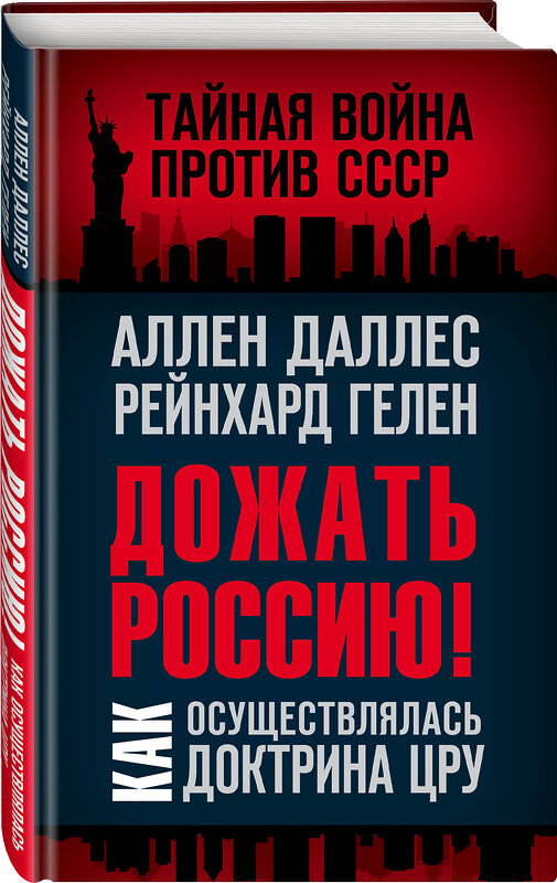 Эксмо Аллен Даллес, Рейнхард Гелен "Дожать Россию! Как осуществлялась Доктрина ЦРУ" 350358 978-5-00180-149-8 