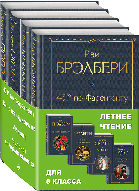 Эксмо Брэдбери Р.,  Скотт В., Гюго В. "Набор "Летнее чтение для 8 класса" (из 4 книг: "451' по Фаренгейту", "Вино из одуванчиков", "Айвенго", "Человек, который смеется")" 350376 978-5-04-122648-0 