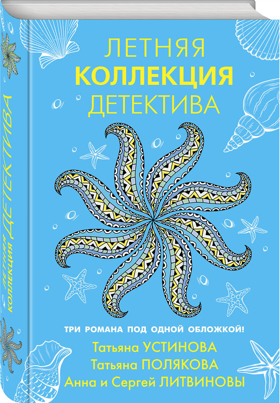 Эксмо Татьяна Устинова, Татьяна Полякова, Анна и Сергей Литвиновы "Летняя коллекция детектива" 350383 978-5-04-121782-2 