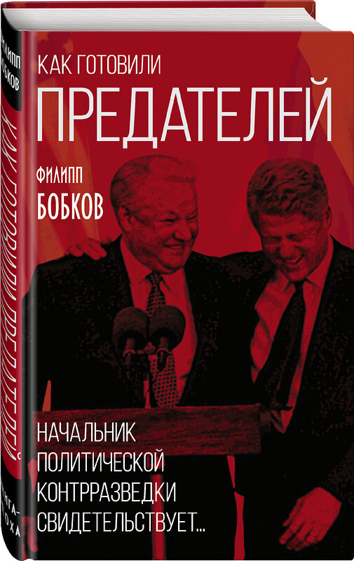 Эксмо Филипп Бобков "Как готовили предателей. Начальник политической контрразведки свидетельствует..." 350385 978-5-00180-178-8 