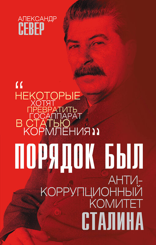 Эксмо Александр Север "Порядок был. Антикоррупционный комитет Сталина" 350386 978-5-00180-179-5 