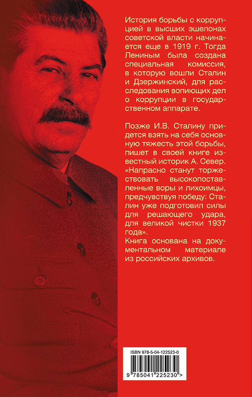 Эксмо Александр Север "Порядок был. Антикоррупционный комитет Сталина" 350386 978-5-00180-179-5 